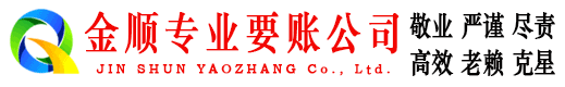 安达金顺讨债公司